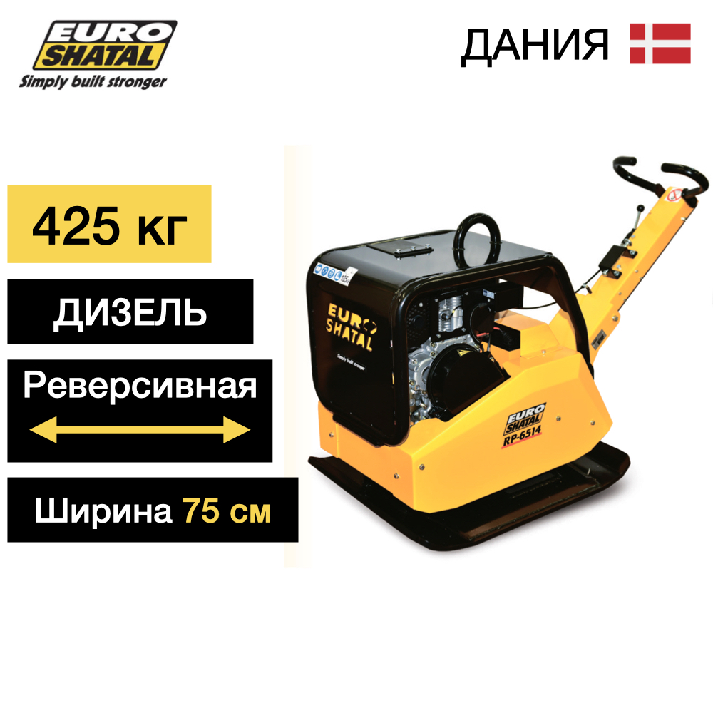 Реверсивная дизельная виброплита SHATAL RP-6514-75 D
