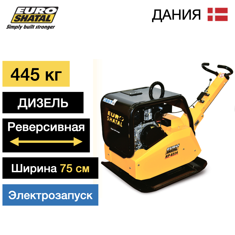 Реверсивная дизельная виброплита SHATAL RP-6514-75 DE
